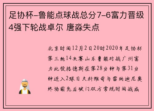 足协杯-鲁能点球战总分7-6富力晋级4强下轮战卓尔 唐淼失点