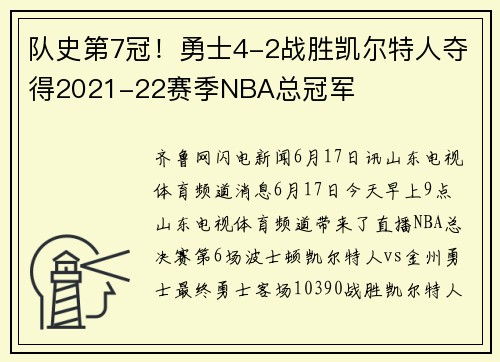 队史第7冠！勇士4-2战胜凯尔特人夺得2021-22赛季NBA总冠军