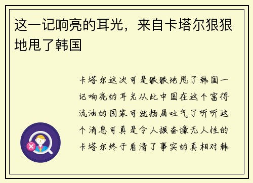 这一记响亮的耳光，来自卡塔尔狠狠地甩了韩国