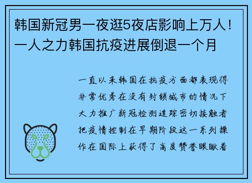 韩国新冠男一夜逛5夜店影响上万人！一人之力韩国抗疫进展倒退一个月