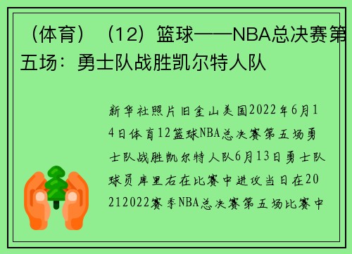（体育）（12）篮球——NBA总决赛第五场：勇士队战胜凯尔特人队