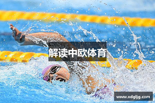 解读中欧体育